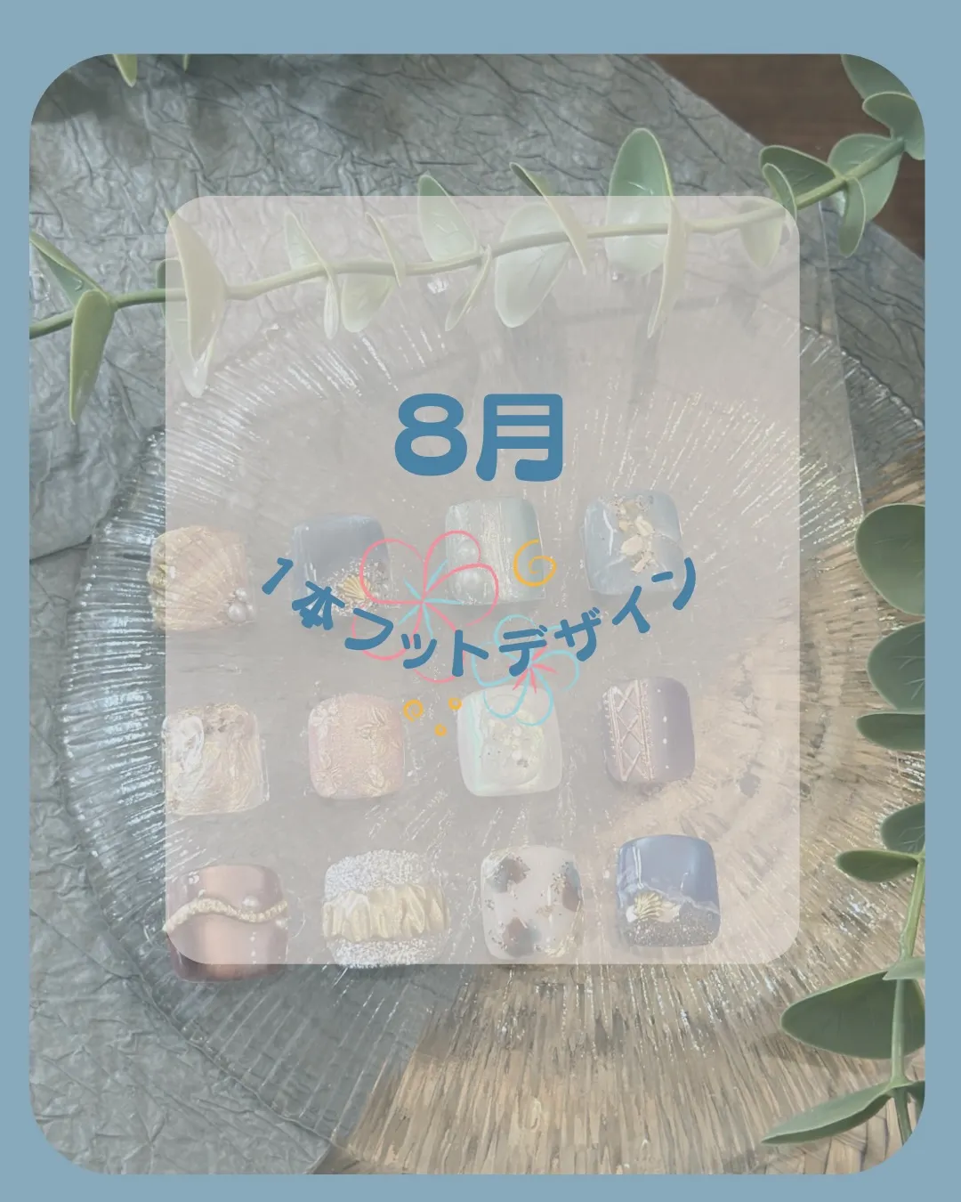 \夏の足元に、ちょっぴり特別感を🐚/